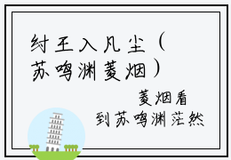 纣王入凡尘（苏鸣渊菱烟）全本完整版免费阅读_（纣王入凡尘）苏鸣渊菱烟全文章节目录_笔趣阁