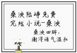 桑泱陆峥免费完结小说-桑泱陆峥在线阅读全文（桑泱陆峥）