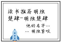 读书推荐明烛楚肆-明烛楚肆免费阅读全文