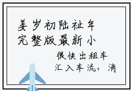 姜岁初陆祉年完整版最新小说大结局-姜岁初陆祉年章节目录