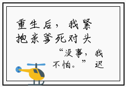 重生后，我紧抱亲爹死对头大腿祁修远（祁修远迟非晚）小说全文免费阅读无弹窗_（祁修远迟非晚）重生后，我紧抱亲爹死对头大腿祁修远小说全文免费阅读最新章节列表笔趣阁（祁修远迟非晚）
