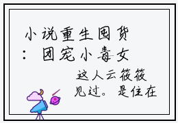 小说重生囤货：团宠小毒女横扫末世完整版阅读- 云筱筱姜芮安全文