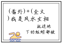 (番外)+(全文)我是风水女相师赵芯小说免费下载阅读_(我是风水女相师赵芯)我是风水女相师赵芯最新章节列表_笔趣阁（我是风水女相师赵芯）