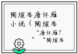 陶煊洛唐怀雁小说（陶煊洛唐怀雁）全文免费阅读无弹窗大结局_陶煊洛唐怀雁最新章节列表_笔趣阁（陶煊洛唐怀雁）