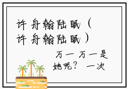 许舟翰陆眠（许舟翰陆眠）精选知乎免费小说_(许舟翰陆眠)最新章节免费阅读_笔趣阁