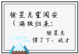 徐星光霍闻安（满级归来：那个病秧子我罩了）全网首发小说-小说满级归来：那个病秧子我罩了（徐星光霍闻安）完整版全文在线赏析