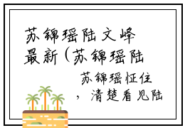 苏锦瑶陆文峰最新(苏锦瑶陆文峰)全文免费阅读无弹窗大结局_(苏锦瑶陆文峰)苏