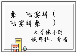 桑湳陆宴辞（陆宴辞桑湳 ）全文免费阅读_桑湳陆宴辞言诺诺,井傅宸 小说最新章节列表笔趣阁
