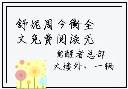 舒妮周今衡全文免费阅读无弹窗大结局-舒妮周今衡 全文全章节免费阅读