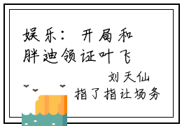 娱乐：开局和胖迪领证叶飞凡小说免费下载（娱乐：开局和胖迪领证叶飞凡完整全集已完结大结局小说）_娱乐：开局和胖迪领证叶飞凡免费阅读