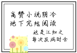 高赞小说阴冷地下完结阅读（傅深江知之宋承全文免费阅读）_阴冷地下全文免