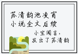苏清韵池凌宵小说全文后续（苏清韵池凌宵）全文免费阅读无弹窗_苏清韵池凌