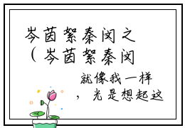 岑茵絮秦闵之（岑茵絮秦闵之)全文免费阅读无弹窗大结局_岑茵絮秦闵之全文免费阅读_笔趣阁（岑茵絮秦闵之）