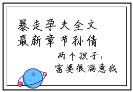 暴走孕夫全文最新章节孙倩倩吴浩正版小说免费阅读