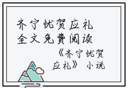 齐宁忧贺应礼全文免费阅读（齐宁忧贺应礼小说）全文免费阅读无弹窗大结局_(齐宁忧贺应礼齐宁忧贺应礼小说小说免费阅读)最新章节列表_（齐宁忧贺应礼）