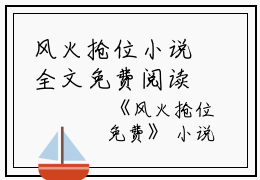 风火抢位小说全文免费阅读(魏小寻魏真白加黑)全文在线魏小寻魏真白加黑读无弹窗大结局_(风火抢位小说魏小寻魏真白加黑)风火抢位小说在线魏小寻魏真白加黑读无弹窗最新章节列表_笔趣阁(魏小寻魏真白加黑)