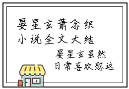 晏星玄萧念织小说全文大结局-晏星玄萧念织（晏星玄萧念织）小说全文免费阅读