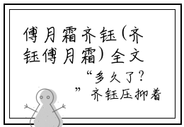 傅月霜齐钰(齐钰傅月霜)全文免费阅读大结局_(齐钰傅月霜免费阅读)傅月霜齐钰全文在线完本阅读