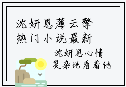 沈妍恩薄云擎热门小说最新章节阅读-老书虫书荒推荐热点小说（沈妍恩薄云擎