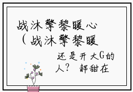 战沐擎黎暖心（战沐擎黎暖心）小说全文免费阅读正版无弹窗_黎暖心战沐擎小说免费阅读全文无弹窗_笔趣阁