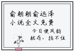 俞朝朝俞远泽小说全文免费阅读最新章节_俞朝朝俞远泽（俞朝朝俞远泽）免费观看完结版_笔趣阁