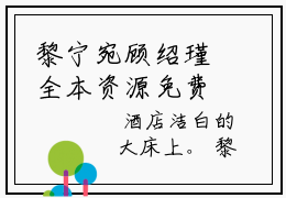 黎宁宛顾绍瑾全本资源免费阅读结局无删节-黎宁宛顾绍瑾小说全文阅读无弹窗
