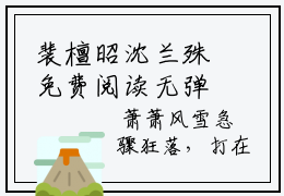 裴檀昭沈兰殊免费阅读无弹窗大结局-沈兰殊裴檀昭（裴檀昭沈兰殊最新全章节大结局）全文阅读
