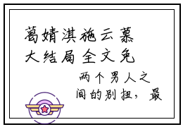 葛婧淇施云慕大结局全文免费阅读最新章节_葛婧淇施云慕大结局