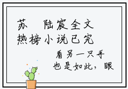 苏玥陆宸全文热榜小说已完结-热门小说已更新苏玥陆宸