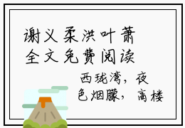 谢义柔洪叶萧全文免费阅读_洪叶萧谢义柔（谢义柔洪叶萧）小说在线阅读最新章节列表笔趣阁