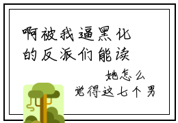 啊被我逼黑化的反派们能读我心乔楚楚正版小说最新章节在线阅读-2023最火热点小说啊被我逼黑化的反派们能读我心最新更新
