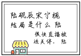 陆砚辰宋宁栀结局是什么 陆砚辰宋宁栀免费阅读全文