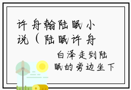 许舟翰陆眠小说（陆眠许舟翰）全文免费阅读_陆眠许舟翰最新章节列表笔趣阁（许舟翰陆眠）