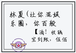 林夏(让你混娱乐圈，你百般技艺精通?)全文免费阅读无弹窗大结局_ (林夏)让你