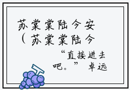苏棠棠陆今安（苏棠棠陆今安小说）全文免费阅读无弹窗大结局_（苏棠棠陆今安阅读无弹窗）苏棠棠陆今安小说章节列表_笔趣阁