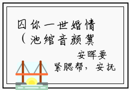 囚你一世婚情（池绾音颜冀南）全文免费阅读无弹窗大结局_囚你一世婚情完本小说最新章节阅读