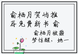 俞栖月贺屿推荐免费新书 俞栖月贺屿小说章节试读