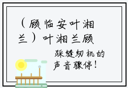 （顾临安叶湘兰）叶湘兰顾临安全文免费阅读无弹窗_（叶湘兰顾临安小说免费阅读）最新章节列表笔趣阁