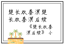 楚长欢秦溟楚长欢秦溟后续楚长欢秦溟后续全集免费试读