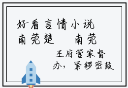好看言情小说南莞楚玦 南莞楚玦结局是什么