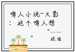 鸣人小说-火影：这个鸣人想要开机甲最新章节全文阅读