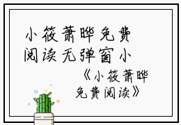 小筱萧晔免费阅读无弹窗小筱萧晔（小筱萧晔）全文免费阅读无弹窗大结局_(小筱萧晔)小筱萧晔最新章节列表_笔趣阁（小筱萧晔）