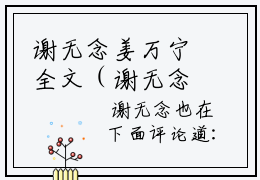 谢无念姜万宁全文（谢无念姜万宁）全文免费阅读无弹窗大结局_谢无念姜万宁免费最新章节列表_笔趣阁
