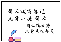 司云璃傅暮迟免费小说 司云璃傅暮迟完结版在线阅读