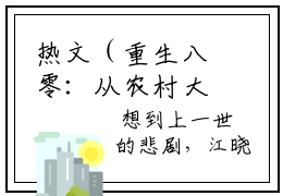热文（重生八零：从农村大集摆地摊开始）主人公是（江晓白）的小说重生八零