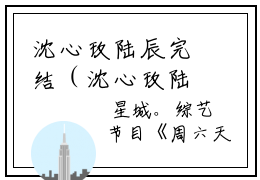 沈心玫陆辰完结（沈心玫陆辰免费）全文免费阅读无弹窗大结局（沈心玫陆辰完