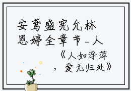 安鸢盛宪允林恩婷全章节_人如浮萍，爱无归处小说阅读