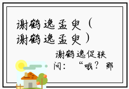 谢鹤逸孟臾（谢鹤逸孟臾）全文免费阅读无弹窗大结局_谢鹤逸孟臾全文免费阅读无弹窗最新章节列表笔趣阁（谢鹤逸孟臾）