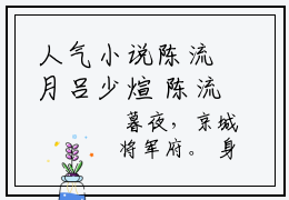 人气小说陈流月吕少煊 陈流月吕少煊全文完整版免费阅读