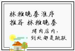 林稚晚秦淮序推荐 林稚晚秦淮序全文完整版免费阅读